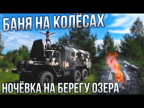 Видео: Мечта сбылась! Из бани в озеро, Урал 6х6 автодом!