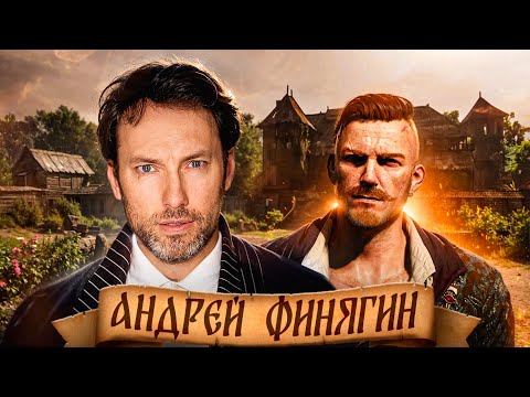 Видео: Подкаст с голосом Ольгерда Фон Эверека в Ведьмак 3 - Андреем Финягиным. Тонкости профессии актёра