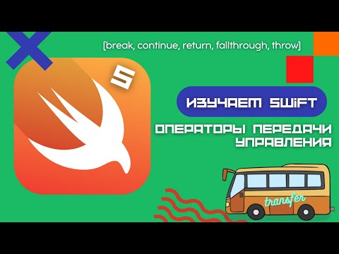 Видео: Swift 5 - Контроль потока (break, continue, return, fallthrough, throw)
