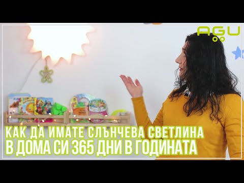Видео: Как да имате слънчева светлина в дома си 365 дни в годината | AGU Sunny