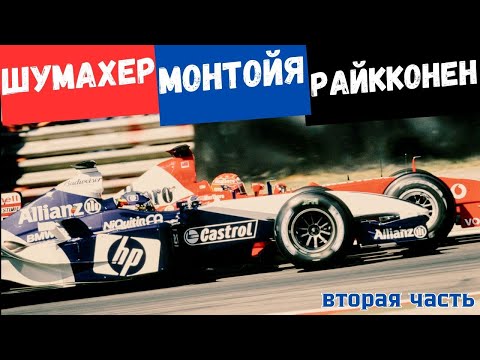 Видео: Formula 1. Обзор сезона 2003. Шумахер против Райкконена и Монтойи. Часть вторая.
