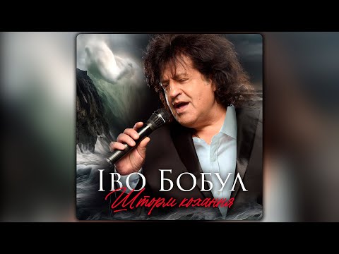 Видео: Іво Бобул - Шторм кохання