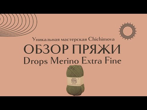 Видео: Drops merino extra fine отзывы, обзор пряжи, плюсы и минусы, что можно связать