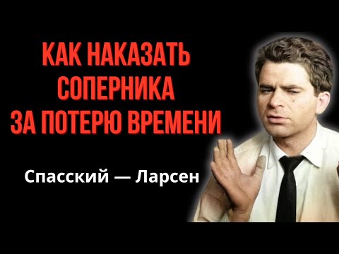 Видео: Самое эффективное наказание за потерю времени в шахматах! Разгром скандинавской защиты Спасским.