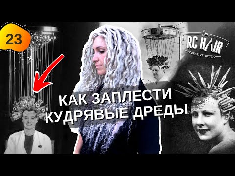 Видео: Как заплести комплект кудрявых дред. Плетем софт гофродреды.