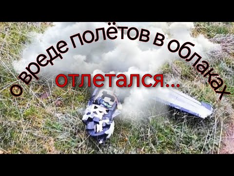 Видео: О вреде полётов в облаках. Разбиваем Atomrc dolphin
