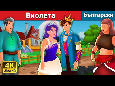 Видео: Виолета | Violet Story | Български приказки |@BulgarianFairyTales