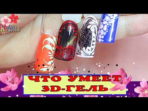 Видео: NAILS: 3D-гель от Диамант: Дизайн ногтей: Соколова Светлана
