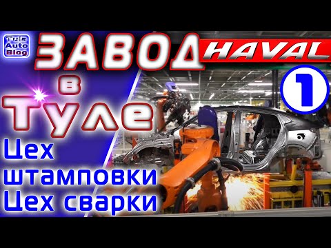 Видео: Завод HAVAL . Часть 1 . Штамповка и сварка