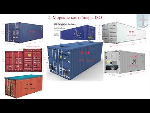 Видео: Морские контейнеры