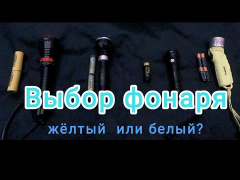 Видео: Выбор фонаря.Какой свет лучше.  разновидности фонарей. личный опыт. Sofirn, Yapard.