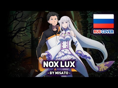 Видео: [MYTH & ROID на русском] NOX LUX (поет Misato)