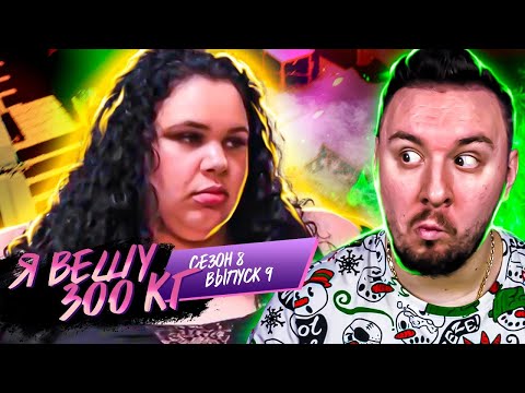 Видео: Я вешу 300 кг ► 9 выпуск 8 сезон ► Эшли Бернард