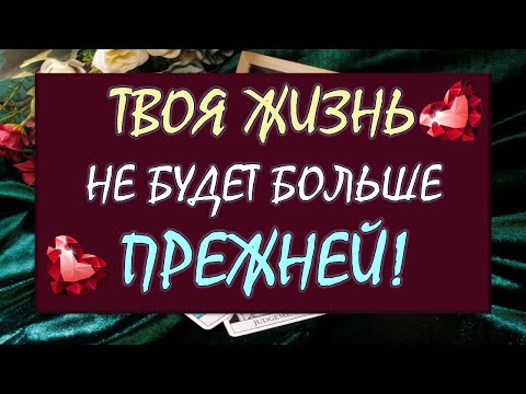 Видео: 💥 КТО ИЛИ ЧТО ВОТ ВОТ ВОРВЁТСЯ В ВАШУ ЖИЗНЬ? ⚡И ОНА НЕ БУДЕТ БОЛЬШЕ ПРЕЖНЕЙ! 🙏 Таро DIAMOND DREAM