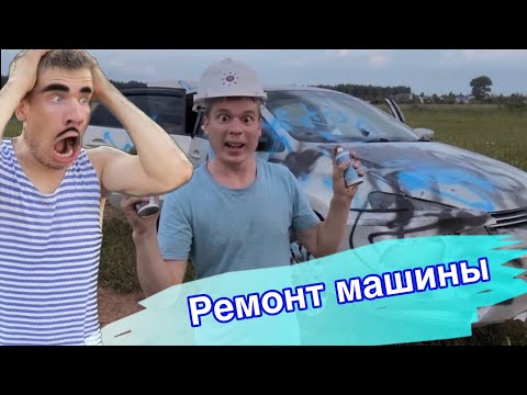 Видео: Малой учится водить (часть 2) ремонт машины
