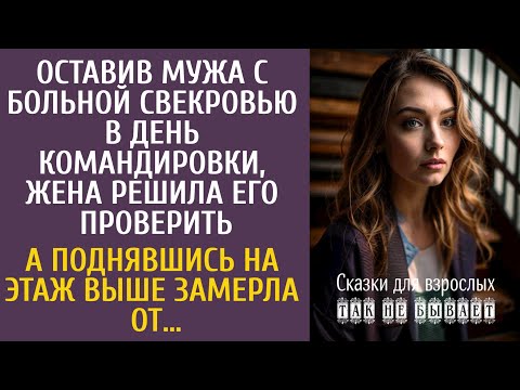 Видео: Оставив мужа с больной свекровью в день командировки, решила его проверить… А поднявшись этажом выше