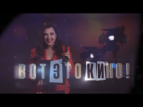 Видео: «Вот это кино!» #102 | Максим Аверин
