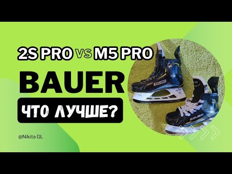 Видео: Сравниваем коньки Bauer M5 pro с Bauer Supreme 2S pro | что лучше в 2024 году ?