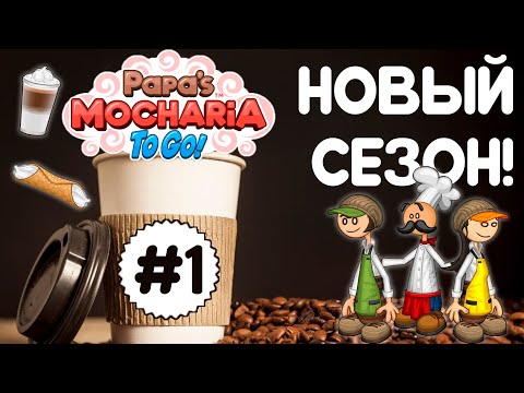 Видео: 🎉 Первый взгляд 🥳 | Мочария Папы Луи | Акари- 1 | Papa's Mocharia To Go!