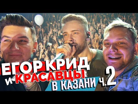 Видео: Егор Крид и Красавцы Love Radio в Казани. Часть 2