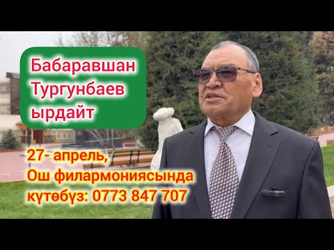 Видео: Бабаравшан Тургунбаев ырдайт// Эстен кеткис кайрыктар