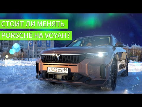 Видео: Стоит ли менять PORSCHE Cayenne на VOYAH Free?