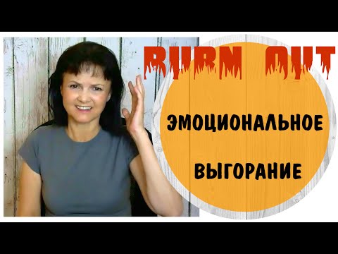 Видео: Эмоциональное выгорание