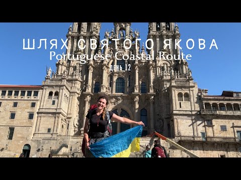 Видео: Шлях Святого Якова. Portuguese Coastal Route. день 12