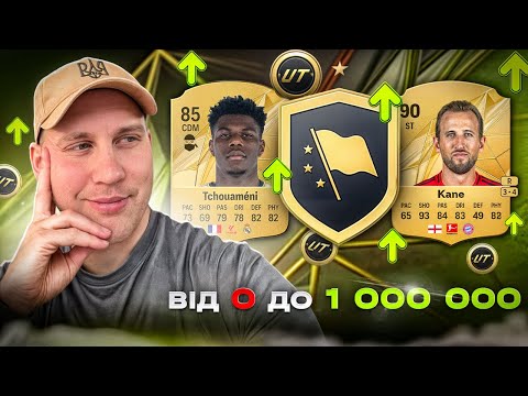 Видео: Ваш перший 1.000.000 у FC25 Ultimate Team 🤑