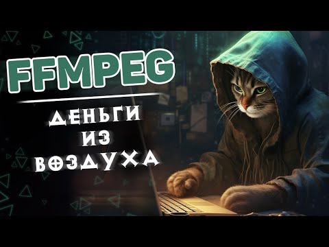 Видео: FFmpeg  —  деньги из воздуха #2