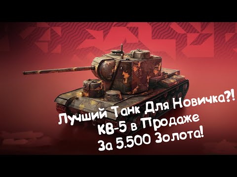 Видео: КВ-5 в Продаже! Лучший Танк Для Новичка?! Tanks Blitz.