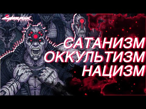 Видео: Мальстрём и религия в Cyberpunk 2077. Сатанизм, оккультизм, нацизм. Lore|Лор Киберпанк 2077