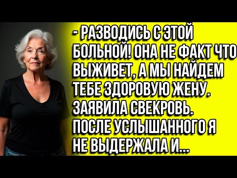 Видео: Разводись с ней, она не факт что выживет , найдем тебе здоровую жену. После услышанного я..