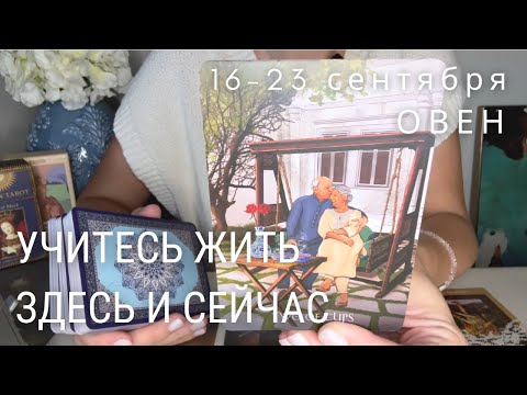 Видео: ОВЕН : Жить здесь и сейчас чтобы ни было! | Неделя 16-23 сентября 2024