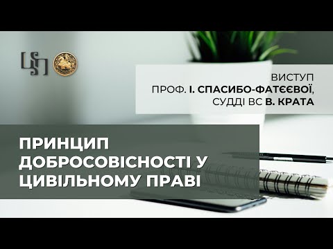 Видео: Принцип добросовісності у цивільному праві. Виступ проф. І.Спасибо-Фатєєвої та судді ВС В. Крата