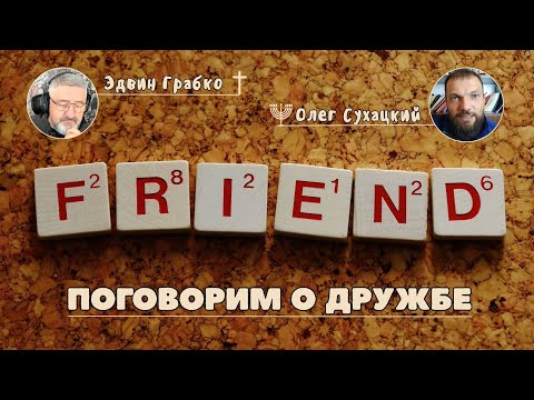 Видео: 🔴 Поговорим о дружбе | Олег Сухацкий и Эдвин Грабко