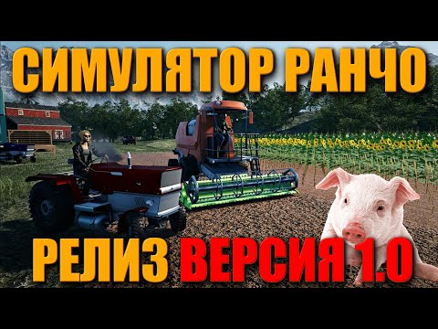 Видео: РЕЛИЗ ИГРЫ ➤ Симулятор РАНЧО ➤ Прохождение Часть 1 / Ranch Simulator - Build, Farm, Hunt v1.0