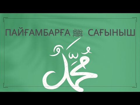 Видео: СЕН ‎ﷺ КЕТКЕЛІ БІЗ ӨЗГЕРДІК/Жылататын хат #пайғамбарғасағыныш #пайғамбар #уағыздар