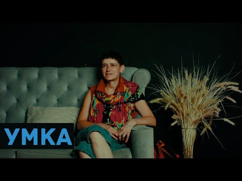 Видео: В поисках титанов - Аня УМКА Герасимова. Я прозрачная.