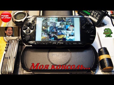 Видео: Моя консоль PSP. Ч1. Непревзойденная 3008 ;)