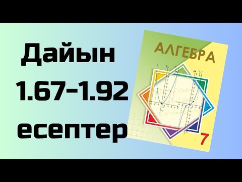 Видео: алгебра 7 сынып 1.67-1.92 есептер Шыныбеков
