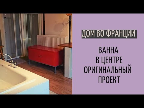 Видео: Дом во Франции #15|| ванна в центре, все с умом