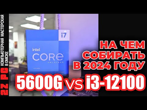 Видео: R5 5600G круче i3-12100 | НА ЧЕМ СОБИРАТЬ В 2024 | Cпасибо за отзывы и комментарии