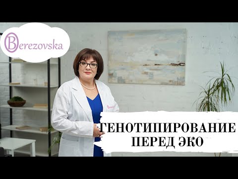Видео: Генотипирование перед ЭКО @DrOlenaB