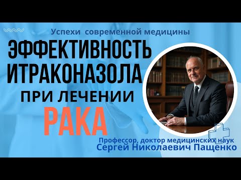 Видео: Эффективность  лечения  больных раком противопаразитарным препаратом итраконазол