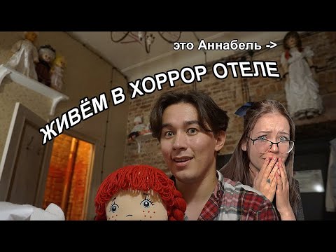 Видео: ЖИВЁМ В НАСТОЯЩЕМ ХОРРОР ОТЕЛЕ