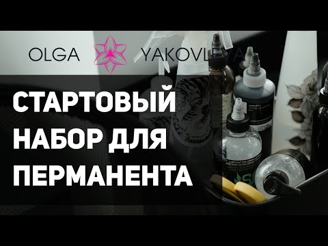 Видео: Стартовый набор материалов для перманентного макияжа и татуажа бюджетный от Яковлевой Ольги.