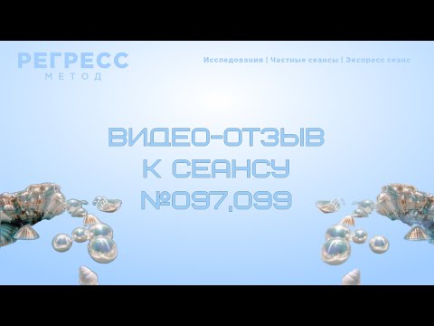 Видео: Видео-отзыв к сеансу( №097,099) #регрессивныйгипноз #каксправитьсясчувствами  #осознанность #душа