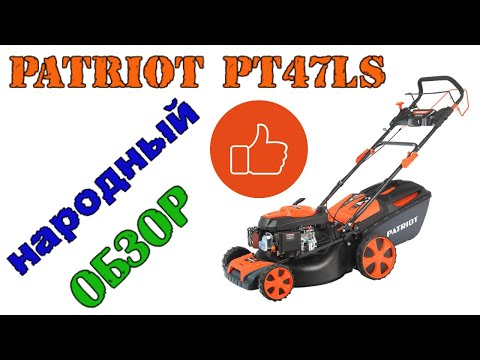 Видео: Газонокосилка Patriot PT47LS. Народный обзор.