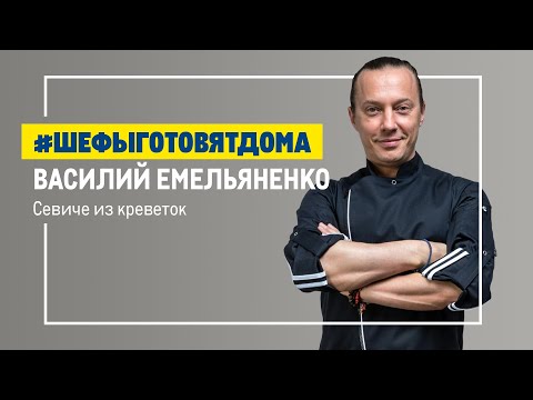 Видео: Родом из Перу. Севиче от Василия Емельяненко